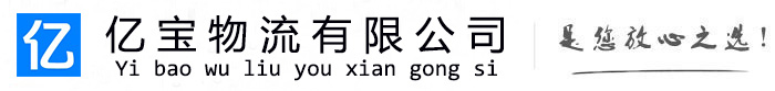 黄陵亿宝物流运输公司